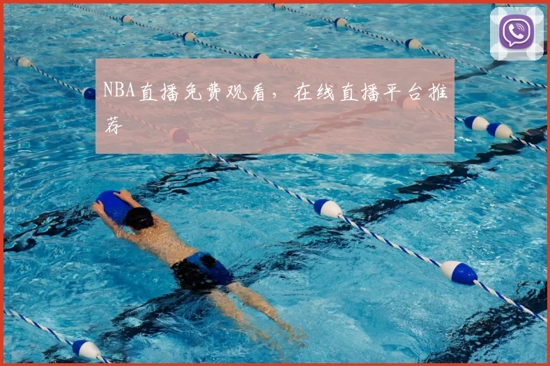NBA直播免费观看,在线直播平台推荐