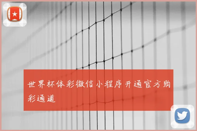 世界杯体彩微信小程序开通官方购彩通道