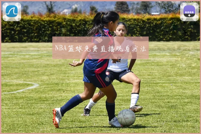 NBA篮球免费直播观看方法