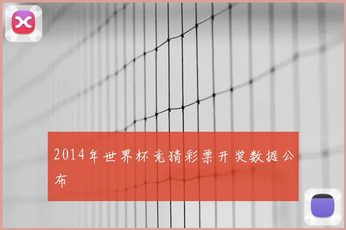 2014年世界杯竞猜彩票开奖数据公布