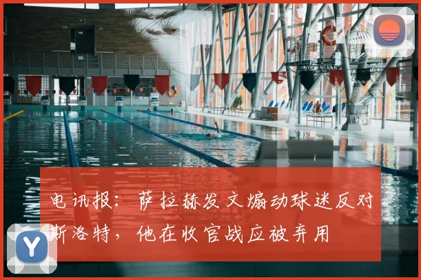 电讯报:萨拉赫发文煽动球迷反对斯洛特,他在收官战应被弃用