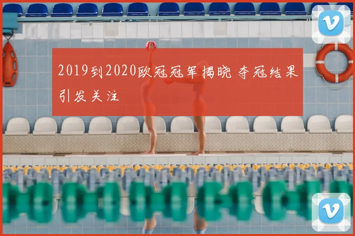 2019到2020欧冠冠军揭晓 夺冠结果引发关注