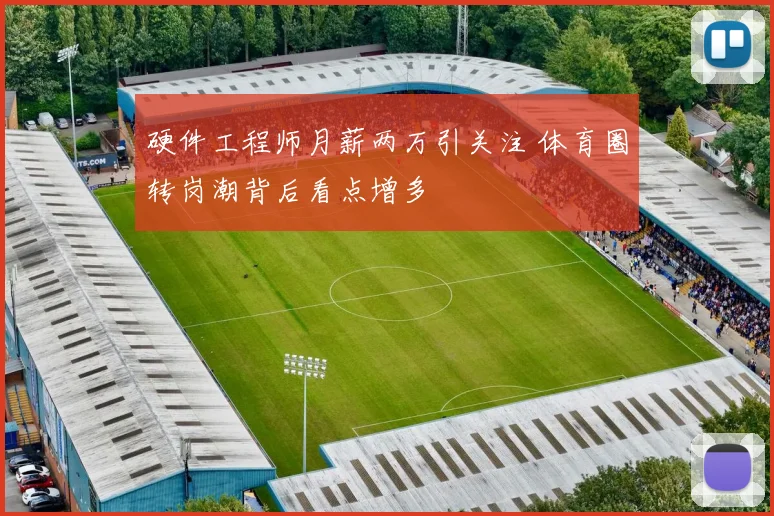 硬件工程师月薪两万引关注 体育圈转岗潮背后看点增多