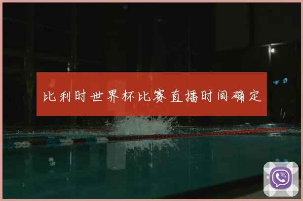 比利时世界杯比赛直播时间确定