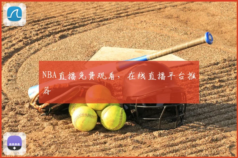 NBA直播免费观看,在线直播平台推荐
