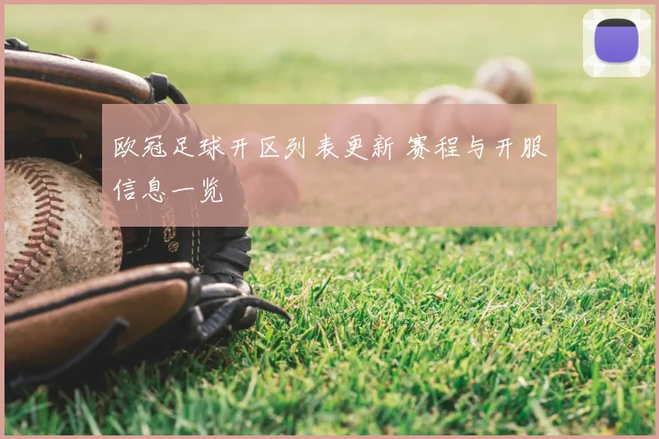 欧冠足球开区列表更新 赛程与开服信息一览