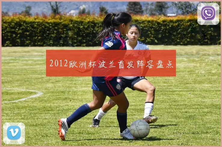 2012欧洲杯波兰首发阵容盘点