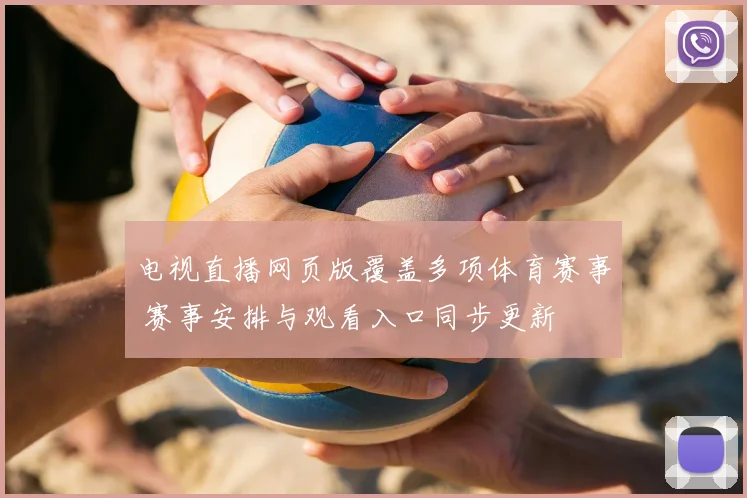 电视直播网页版覆盖多项体育赛事 赛事安排与观看入口同步更新