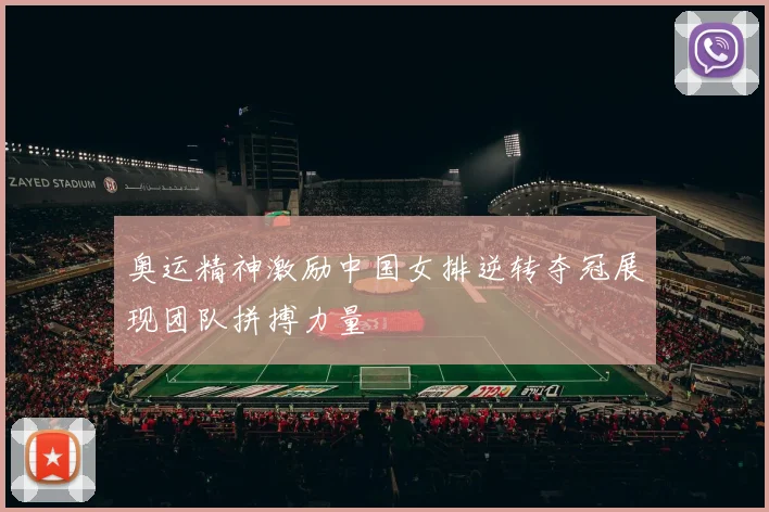 奥运精神激励中国女排逆转夺冠展现团队拼搏力量