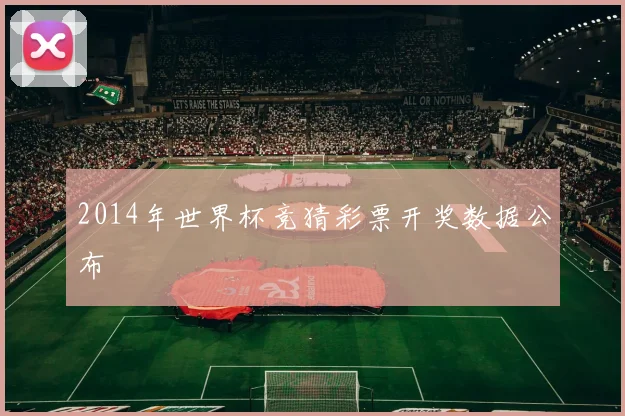 2014年世界杯竞猜彩票开奖数据公布