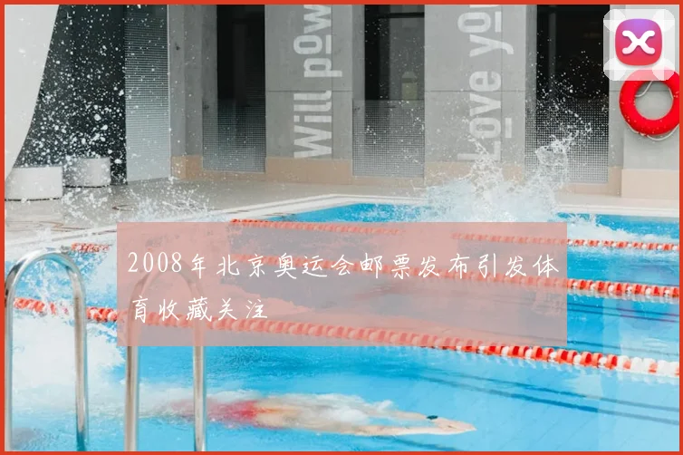 2008年北京奥运会邮票发布引发体育收藏关注