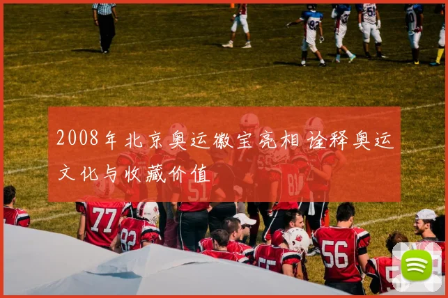 2008年北京奥运徽宝亮相 诠释奥运文化与收藏价值