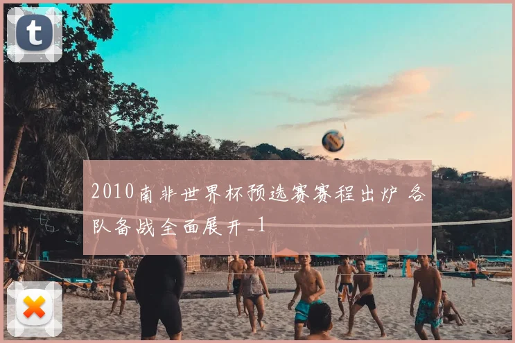2010南非世界杯预选赛赛程出炉 各队备战全面展开_1