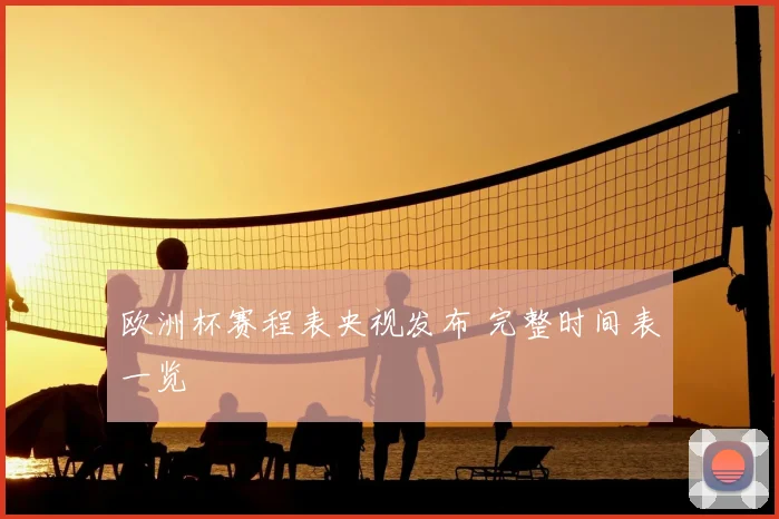 欧洲杯赛程表央视发布 完整时间表一览